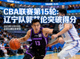 CBA联赛球星动态新闻图片