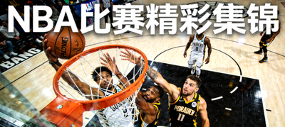 NBA比赛录像回放精彩集锦图片